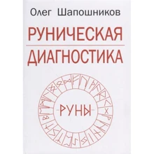 Олег Шапошников: Рунічна діагностика: Виробник Золотий перетин