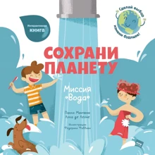 Лука де Леоне, Паоло Манчини: Сохрани планету. Миссия "Вода": Производитель Манн, Иванов и Фербер