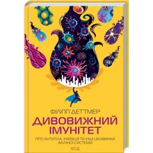 Філіпп Деттмер: Дивовижний імунітет. Про антитіла, інфекції та інші цікавинки імунної системи: Виробник Клуб семейного досуга
