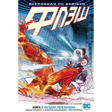 Джошуа Вільямсон: Всесвіт DC. Rebirth. Флеш. Книга 3. Негідники: перезарядка: Виробник Абетка