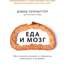 Девід Перлмуттер: Їжа та мозок. Що вуглеводи роблять зі здоров'ям, мисленням і пам'яттю: Виробник Манн, Іванов і Фербер