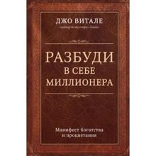 Разбуди в себе миллионера. Манифест богатства и процветания: Производитель Форс Украина