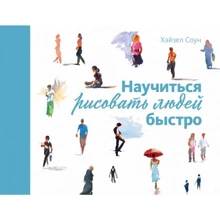 Хейзел Соун: Навчитися малювати людей швидко: Виробник Колібрі