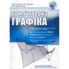 Пічугін, Канкін, Воротників Комп'ютерна графіка. Навчальний посібник: Виробник Центр навчальної літератури (ЦУЛ)