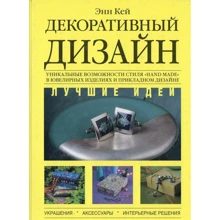 Энн Кей: Декоративный дизайн. Лучшие идеи: Производитель Эксмо