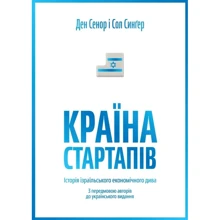 Країна стартапів. Історія ізраїльського економічного дива: Виробник Yakaboo Publishing