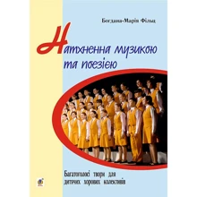 Натхнення музика і поезією. Багатоголосі твори для дитячих хорових колектівів: Виробник Навчальна книга Богдан