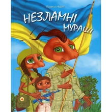 Лариса Ніцой: Незламні мураші: Виробник Самміт-книга