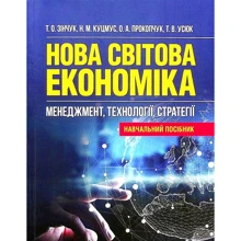 Зінчук, Куцмус, Прокопчук, Усюк: Нова світова економіка. Менеджмент, технології, стратегії: Производитель Центр навчальної літератури (ЦУЛ)