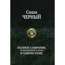 Чорний. Повне зібрання віршів і поем в одному томі: Виробник Альфа-книга