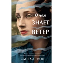 Эми Хармон: О чем знает ветер: Производитель Клевер-медиа