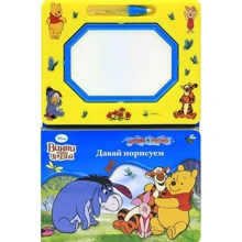 Disney. Вінні і його друзі. Давай порисуємо. Книга з чарівною дошкою і диво-маркером: Виробник Егмонт