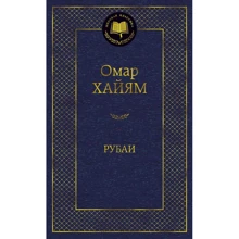 Омар Хайям: Рубаи: Производитель Азбука
