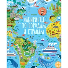 Лабиринты по городам и странам: Производитель Клевер Медиа Групп