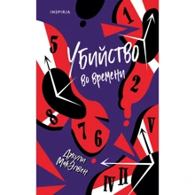 Джулі МакЕлвен: Вбивство у часі: Виробник Ексмо