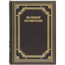 Книга "Великі правителі": Виробник Купола
