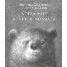 Зорница Христова: Когда мне хочется молчать: Производитель Попурри