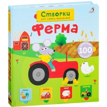 Ферма. Створки для самых маленьких: Производитель Робинс