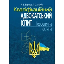 Р. В. Вереша, Г. О. Якуба: Кваліфікаційний адвокатський іспит. Теоретична частина (6-те видання): Виробник Алерта
