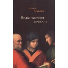 Паскаль Брюкнер: Недовговічна вічність: філософія довголіття: Виробник Издательство Ивана Лимбаха