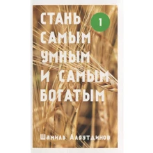 Шамиль Аляутдинов: Стань самым умным и самым богатым. Часть 1: Производитель Диля