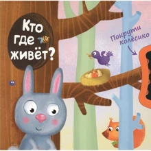 Хто де живе? покрути коліщатко: Виробник Мозаїка-синтез