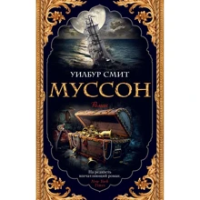 Уилбур Смит: Муссон: Производитель Азбука