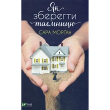 Сара Морган: Як Зберегти Таємницю: Виробник Віват
