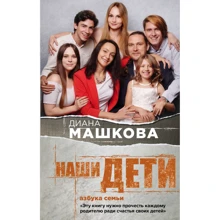 Діана Машкова: Наші діти. Абетка сім'ї: Виробник Ексмо