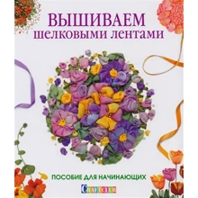 Вишиваємо шовковими стрічками. Посібник для початківців: Виробник Контент
