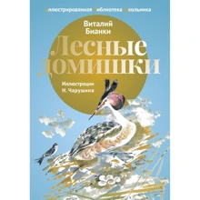Виталий Бианки: Лесные домишки: Производитель Рипол Классик