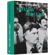 Святослав Максимчук: Мозаїка спогадів: Виробник Видавництво Старого Лева
