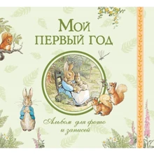 Мой первый год. Альбом для фото и записей: Производитель Росмэн