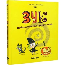 Серж Блок, Ніколя Убеш: Зук. Книга 2. Небезпечна для суспільства: Производитель Nasha idea