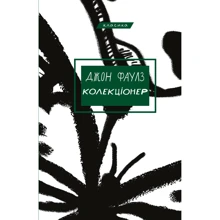 Джон Фаулз: Колекціонер: Виробник BookChef