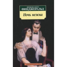 Фрэнсис Скотт Фицджеральд. Ночь нежна: Производитель Азбука