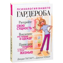 Джуді Таггарт, Джекі Уокер: Психологія вашого гардеробу: Виробник попурі