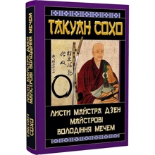 Такуан Сохо: Листи майстра дзен майстрові володіння мечем: Виробник Арий