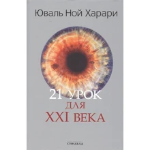 Юваль Харари: 21 урок для XXI століття: Виробник Синдбад