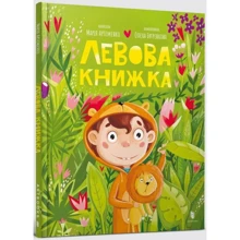 Марія Артеменко: Льова книжка: Виробник Артбукс