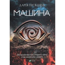 Дарія Піскозуб: Машина: Виробник Віват