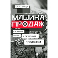 Ольга Полещук: Машина продаж. Системный подход к активным продажам: Производитель Альпина Паблишер