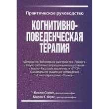 Леслі Сокіл, Марсі Фокс: Когнітивно-поведінкова терапія. практичний посібник: Виробник діалектика