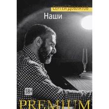Сергей Довлатов: Наши: Производитель Азбука