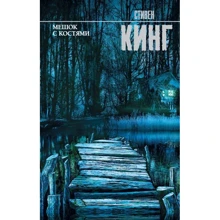 Мешок с костями: Производитель АСТ