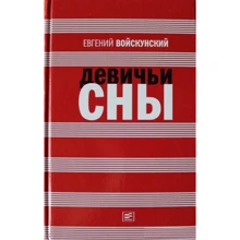 Євген Войскунський: Дівочі сни: Виробник Время