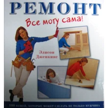 Элисон Дженкинс: Ремонт: Все могу сама!: Производитель Контэнт