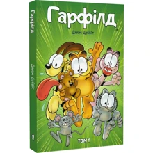 Джім Дейвіс: Гарфілд. Том 1: Виробник Molfar Comics