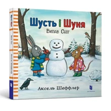 Аксель Шеффлер: Шусть і Шуня. Випав сніг: Производитель Артбукс