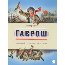 Віктор Гюго: Гаврош: Виробник акварель